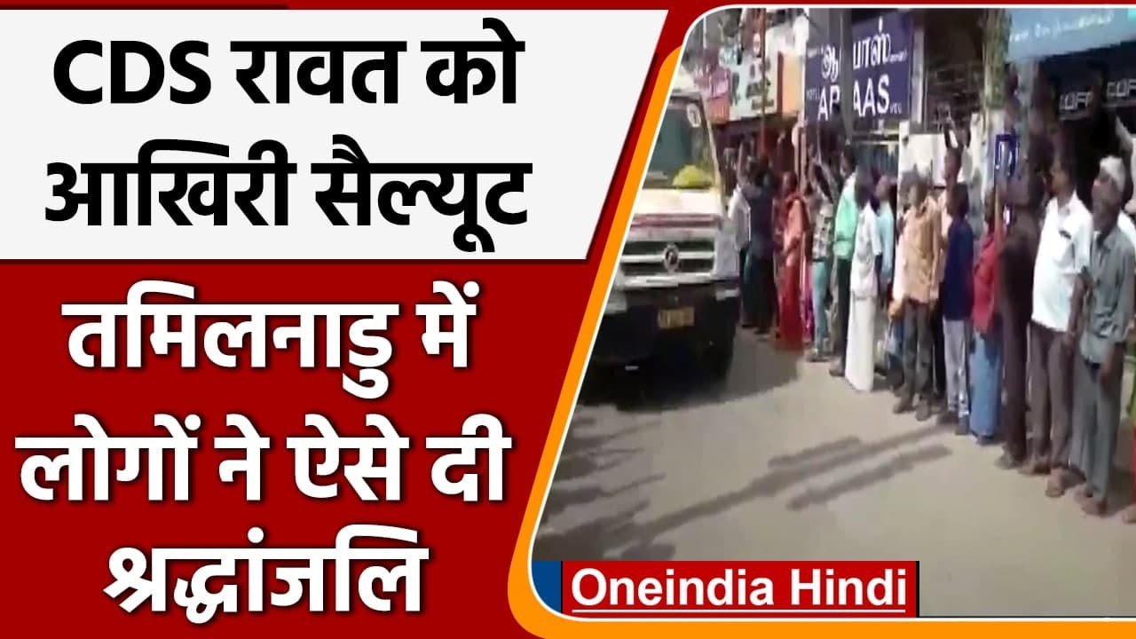 CDS Bipin Rawat Chopper Crash: जनरल रावत को आखिरी सैल्यूट, एम्बुलेंस पर बरसाएं फूल | वनइंडिया हिंदी