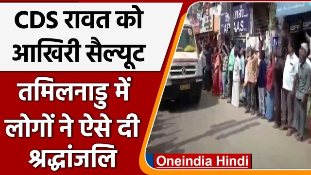 CDS Bipin Rawat Chopper Crash: जनरल रावत को आखिरी सैल्यूट, एम्बुलेंस पर बरसाएं फूल | वनइंडिया हिंदी