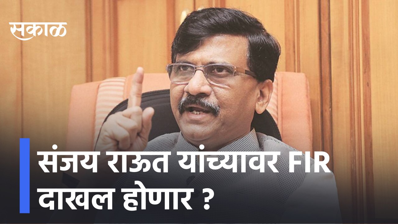 Sanjay Raut | संजय राऊत यांच्यावर FIR दाखल होणार ? | Sakal Media |