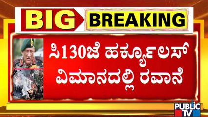 ಸೂಳೂರು ವಾಯುನೆಲೆಯಿಂದ ದೆಹಲಿಗೆ ಪಾರ್ಥಿವ ಶರೀರಗಳ ರವಾನೆ | IAF Chopper Crash | Bipin Rawat