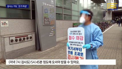 검사소 가도 ‘조기 마감’…전문가들 “방역 브레이크 시급”