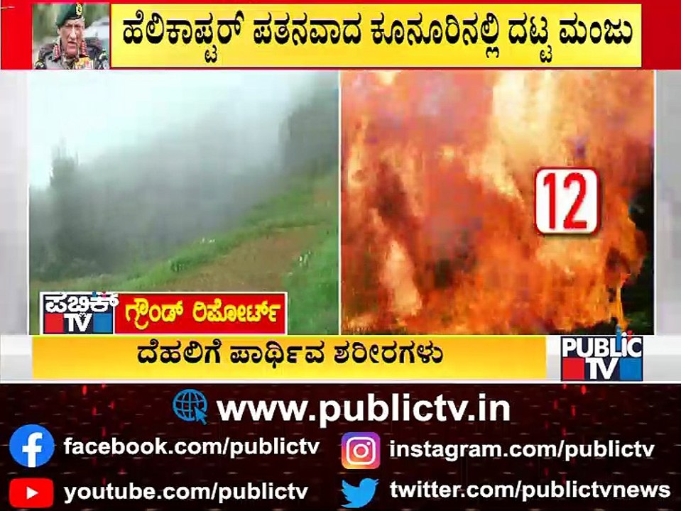 Coonoor Covered With Dense Fog..! Public TV Ground Report From Chopper Crash Spot