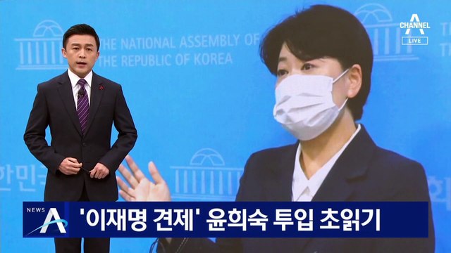 尹 “기업 성장 통해 일자리 창출”…윤희숙 투입 초읽기