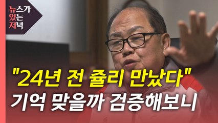 [뉴있저] "두 번 만난 사람도 있다" vs "어리숙한 고령의 제보자" / YTN