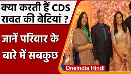 Bipin Rawat ने पत्नी संग दुनिया को कहा अलविदा, जानें परिवार में कौन-कौन ? | वनइंडिया हिंदी