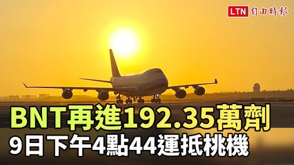 BNT再進192.35萬劑 16:44運抵桃機