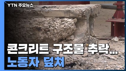 철도 교량 해체 작업 노동자, 콘크리트 깔려 사망..."90년 넘은 교량 탓" 해명 / YTN