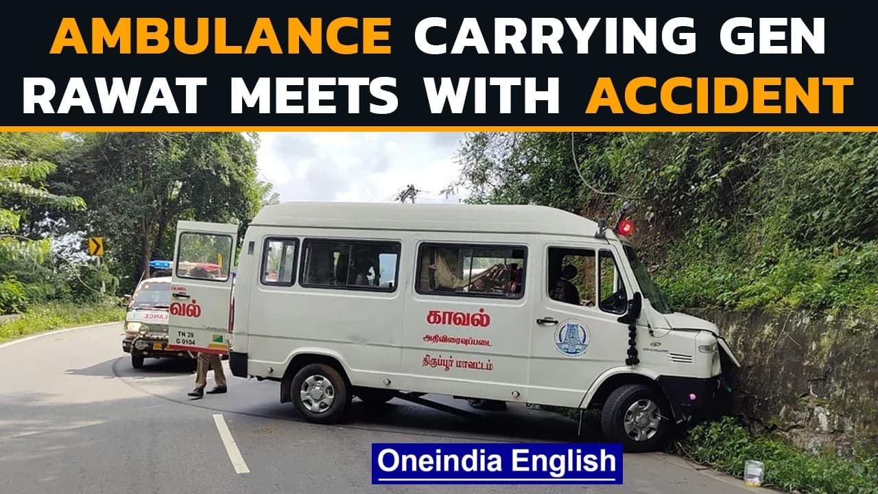 Gen Rawat chopper crash: Ambulance carrying mortal remains met with minor accident | Oneindia News