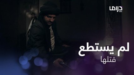 أراد أن يقتلها لكن حدث ما لم يتوقعه