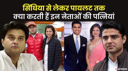 कोई Banker तो कोई Journalist, जानिए क्या करती हैं इन युवा नेताओं की पत्नियां | Politicians And Their Wives
