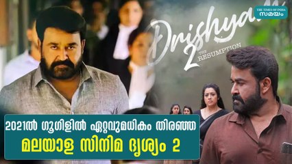 2021ല്‍ ഗൂഗിളില്‍ ഏറ്റവുമധികം തിരഞ്ഞ മലയാള സിനിമ ദൃശ്യം 2