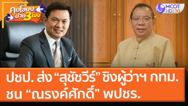 ปชป. ส่ง “สุชัชวีร์” ชิงผู้ว่าฯ กทม.ชน “ณรงค์ศักดิ์” พปชร. (9 ธ.ค. 64) คุยโขมงบ่าย 3 โมง