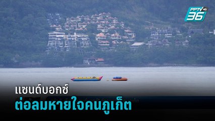 กว่า5เดือน“แซนด์บอกซ์”ต่อลมหายใจคนภูเก็ต - เข้มข่าวค่ำ