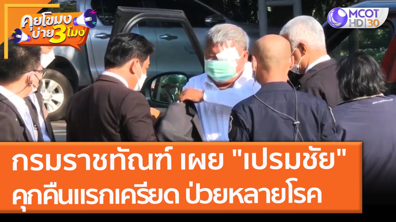 กรมราชทัณฑ์ เผย "เปรมชัย" ป่วยหลายโรค นอนคุกคืนแรกเครียด (9 ธ.ค. 64) คุยโขมงบ่าย 3 โมง