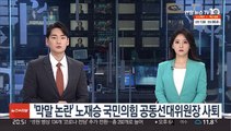 '막말 논란' 노재승 국민의힘 공동선대위원장 사퇴