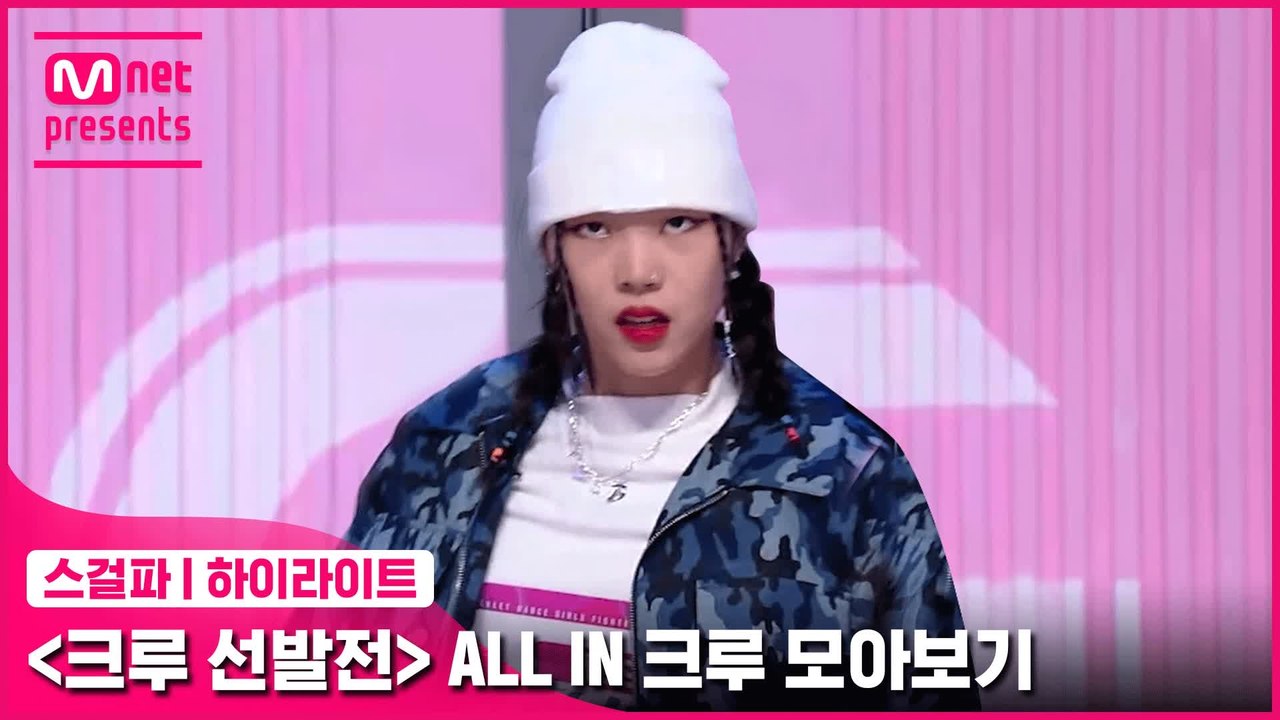 [하이라이트] 〈크루 선발전〉 ALL IN 크루 모아보기