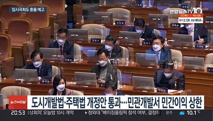 '대장동 방지법' 국회 통과…이재명표 입법 갈등 예고