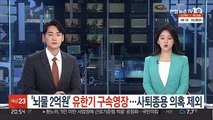 '뇌물 2억원' 유한기 구속영장…사퇴종용 의혹 제외
