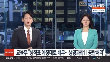 교육부 "성적표 예정대로 배부…생명과학Ⅱ 공란처리"