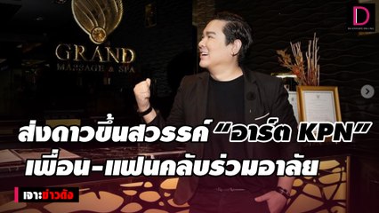 ส่งดาวขึ้นสวรรค์ “อาร์ต KPN” เพื่อน-แฟนคลับร่วมอาลัย | เจาะข่าวดัง 09/12/64 เดลินิวส์