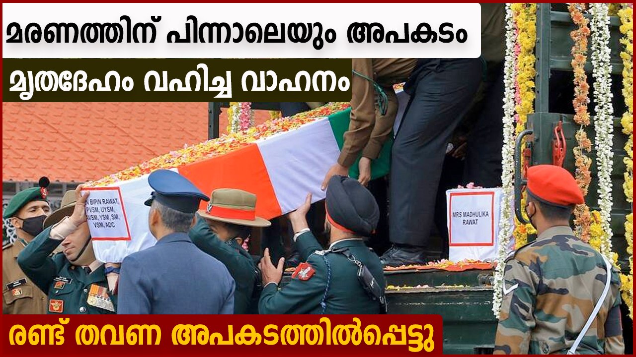 Motorcade which carried the bodies of helicopter crash victims met with accident