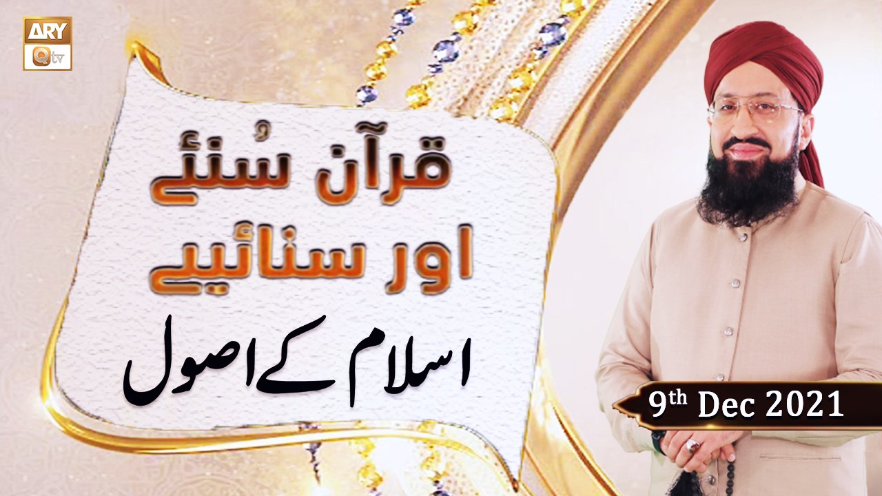 Quran Suniye Aur Sunaiye - Principles of Islam - 9th December 2021 - ARY Qtv