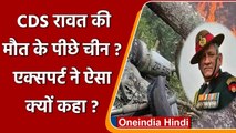 CDS Bipin Rawat के Helicopter Crash के पीछे China का हाथ !, क्या बोले Expert? | वनइंडिया हिंदी