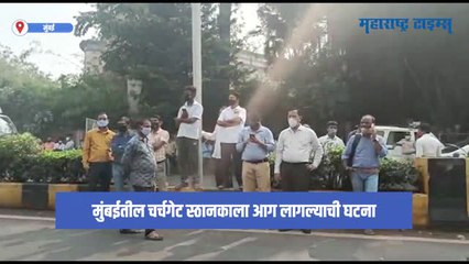 Mumbai Fire : चर्चगेट स्ठानकाला लागलेली आग नियंत्रणात