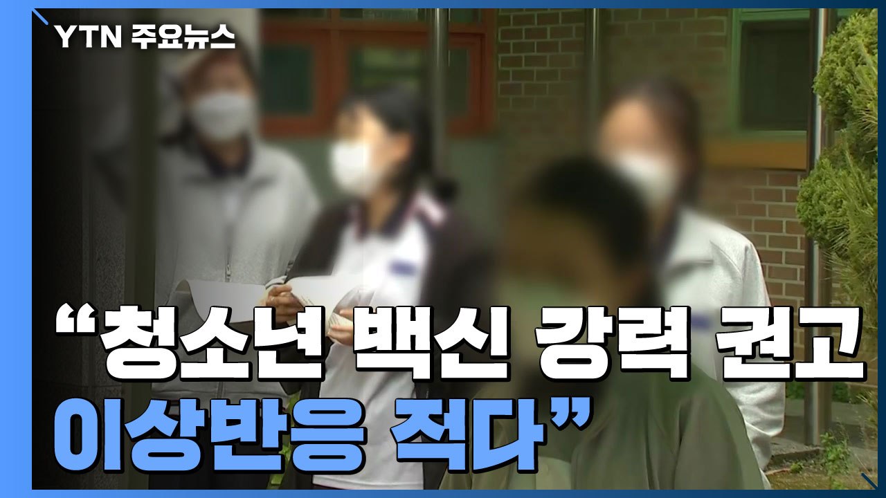 "청소년 백신 이상반응 적어...백신 접종 강력 권고" / YTN