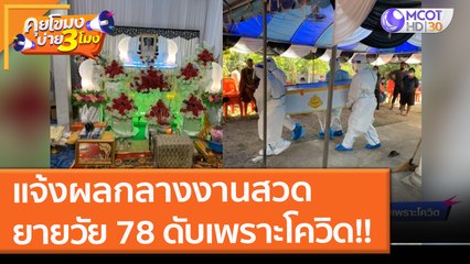 แจ้งผลกลางงานสวด คุณยายวัย 78 ดับเพราะโควิด!! (9 ธ.ค. 64) คุยโขมงบ่าย 3 โมง