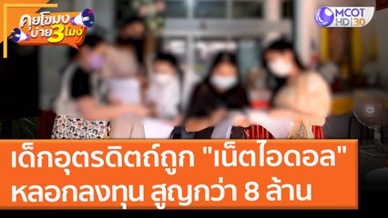 เด็กอุตรดิตถ์ถูก "เน็ตไอดอล" หลอกลงทุน สูญกว่า 8 ล้าน (9 ธ.ค. 64) คุยโขมงบ่าย 3 โมง