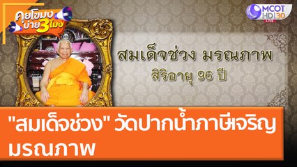 อาลัย "สมเด็จช่วง" วัดปากน้ำภาษีเจริญ มรณภาพ (9 ธ.ค. 64) คุยโขมงบ่าย 3 โมง