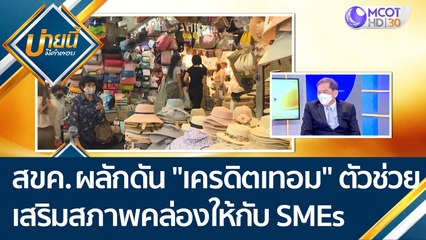 สขค. ผลักดัน "เครดิตเทอม" ตัวช่วยเสริมสภาพคล่องให้กับ SMEs | บ่ายนี้มีคำตอบ (9 ธ.ค. 64)