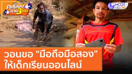 วอนขอ "มือถือมือสอง" ให้เด็กเรียนออนไลน์ (9 ธ.ค. 64) คุยโขมงบ่าย 3 โมง