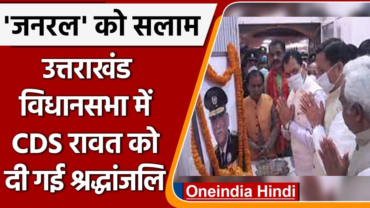 CDS Bipin Rawat Death: Uttarakhand Assembly में...