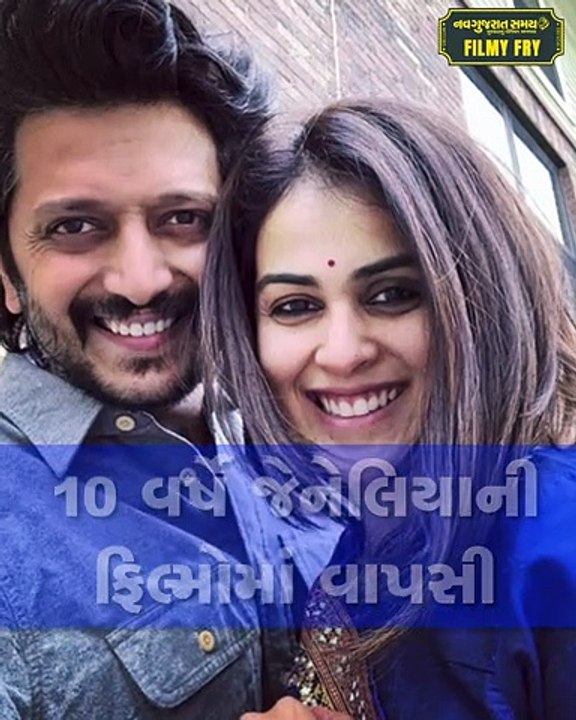 10 વર્ષે જેનેલિયાની ફિલ્મોમાં વાપસી