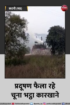 कटनी: चूना भट्ठा संचालन में खुलेआम चल रही मनमानी