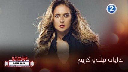 نيللي كريم تتحدث عن بداياتها في عالم التمثيل