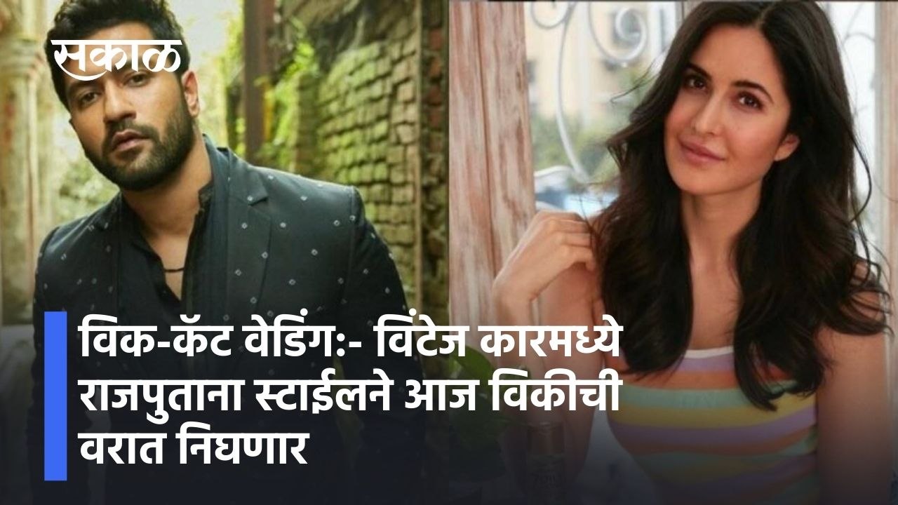 विक-कॅट वेडिंग;  विंटेज कारमध्ये राजपुताना स्टाईलने आज विकीची वरात निघणार