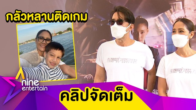 “ฉัตรชัย-สินจัย” ห่วงหลานติดเกม เผยดูแลสุขภาพด้วยการเต้น (คลิปจัดเต็ม)
