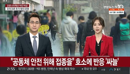 "공동체 안전 위해 접종을" 호소에 반응 '싸늘'