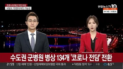 수도권 군병원 병상 134개 '코로나 전담' 전환