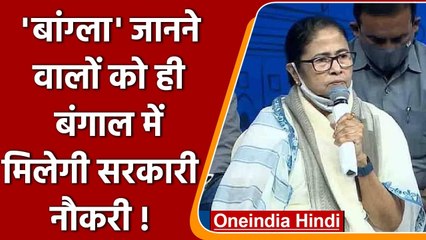 CM Mamata Banerjee का ऐलान, Bengali Language जानने वालों की ही मिलेगी सरकारी नौकरी | वनइंडिया हिंदी