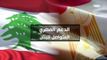 الدعم المصري المتواصل للبنان