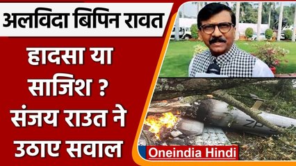 CDS Bipin Rawat Death: Helicopter Crash पर Sanjay Raut ने उठाए सवाल | वनइंडिया हिंदी