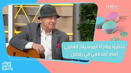 مفاجأة لجمهور الموسيقار العالمي إلهام المدفعي في رمضان المقبل!