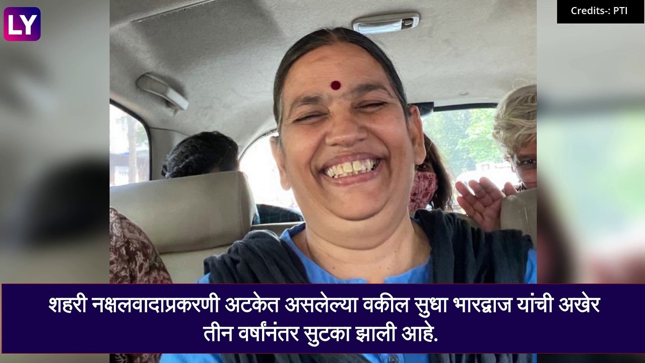 Sudha Bharadwaj Released On Bail: शहरी नक्षलवादाप्रकरणी अटकेत असलेल्या वकील सुधा भारद्वाज यांची अखेर तीन वर्षांनंतर सुटका