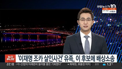 '이재명 조카 살인사건' 유족, 이 후보에 배상소송