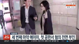 세 번째 마약 에이미, 첫 공판서 혐의 전면 부인