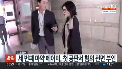 세 번째 마약 에이미, 첫 공판서 혐의 전면 부인